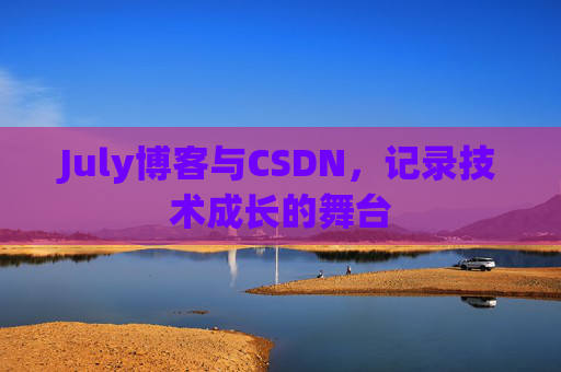 July博客与CSDN，记录技术成长的舞台